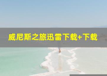 威尼斯之旅迅雷下载 下载